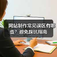 网站制作常见误区有哪些?避免踩坑指南(图4) 网站制作常见误区有哪些?避免踩坑指南(图4)