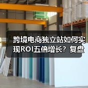 跨境电商独立站如何实现ROI五倍增长?复盘成功经验与优化策略(图1) 跨境电商独立站如何实现ROI五倍增长?复盘成功经验与优化策略(图1)