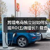 跨境电商独立站如何实现ROI五倍增长?复盘成功经验与优化策略(图3) 跨境电商独立站如何实现ROI五倍增长?复盘成功经验与优化策略(图3)