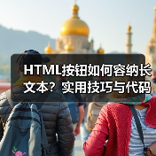HTML按钮如何容纳长文本?实用技巧与代码示例(图1) HTML按钮如何容纳长文本?实用技巧与代码示例(图1)