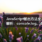 JavaScript输出方法全解析:console.log、document.write等实用技巧(图1) JavaScript输出方法全解析:console.log、document.write等实用技巧(图1)