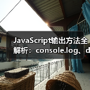 JavaScript输出方法全解析:console.log、document.write等实用技巧(图3) JavaScript输出方法全解析:console.log、document.write等实用技巧(图3)