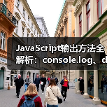 JavaScript输出方法全解析:console.log、document.write等实用技巧(图4) JavaScript输出方法全解析:console.log、document.write等实用技巧(图4)