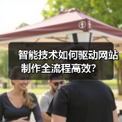 智能技术如何驱动网站制作全流程高效?(图2) 智能技术如何驱动网站制作全流程高效?(图2)