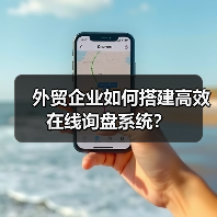 外贸企业如何搭建高效在线询盘系统?(图1) 外贸企业如何搭建高效在线询盘系统?(图1)