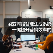 裂变海报智能生成系统:一键提升营销效率的高效工具(图1) 裂变海报智能生成系统:一键提升营销效率的高效工具(图1)