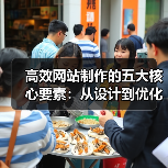高效网站制作的五大核心要素:从设计到优化的关键(图1) 高效网站制作的五大核心要素:从设计到优化的关键(图1)