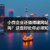 小微企业还值得建网站吗?这些好处你必须知道(图1) 小微企业还值得建网站吗?这些好处你必须知道(图1)