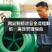 网站智能运营全流程解析:高效管理指南(图1) 网站智能运营全流程解析:高效管理指南(图1)