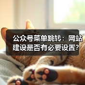 公众号菜单跳转:网站建设是否有必要设置?(图1) 公众号菜单跳转:网站建设是否有必要设置?(图1)