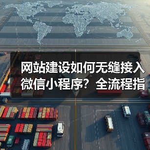 网站建设如何无缝接入微信小程序?全流程指南(图1) 网站建设如何无缝接入微信小程序?全流程指南(图1)