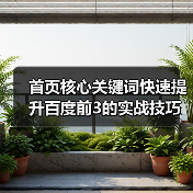 首页核心关键词快速提升百度前3的实战技巧(图2) 首页核心关键词快速提升百度前3的实战技巧(图2)