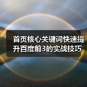 首页核心关键词快速提升百度前3的实战技巧(图3) 首页核心关键词快速提升百度前3的实战技巧(图3)