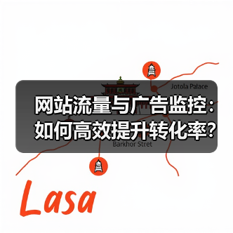 网站流量与广告监控:如何高效提升转化率?(图2) 网站流量与广告监控:如何高效提升转化率?(图2)
