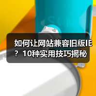 如何让网站兼容旧版IE?10种实用技巧揭秘(图1) 如何让网站兼容旧版IE?10种实用技巧揭秘(图1)