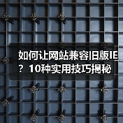 如何让网站兼容旧版IE?10种实用技巧揭秘(图2) 如何让网站兼容旧版IE?10种实用技巧揭秘(图2)