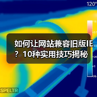 如何让网站兼容旧版IE?10种实用技巧揭秘(图4) 如何让网站兼容旧版IE?10种实用技巧揭秘(图4)