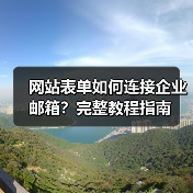 网站表单如何连接企业邮箱?完整教程指南(图1) 网站表单如何连接企业邮箱?完整教程指南(图1)