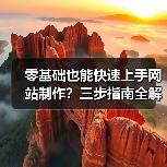 零基础也能快速上手网站制作?三步指南全解析(图1) 零基础也能快速上手网站制作?三步指南全解析(图1)