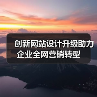 创新网站设计升级助力企业全网营销转型(图2) 创新网站设计升级助力企业全网营销转型(图2)