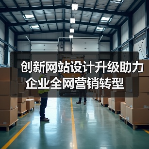 创新网站设计升级助力企业全网营销转型(图1) 创新网站设计升级助力企业全网营销转型(图1)