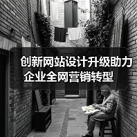 创新网站设计升级助力企业全网营销转型(图3) 创新网站设计升级助力企业全网营销转型(图3)