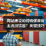 网站建设如何确保兼容主流浏览器?关键技巧全解析(图1) 网站建设如何确保兼容主流浏览器?关键技巧全解析(图1)