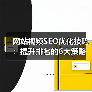 网站视频SEO优化技巧:提升排名的6大策略(图3) 网站视频SEO优化技巧:提升排名的6大策略(图3)