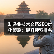 制造业技术文档SEO优化策略:提升搜索排名与流量(图2) 制造业技术文档SEO优化策略:提升搜索排名与流量(图2)