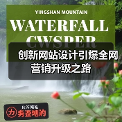 创新网站设计引爆全网营销升级之路(图1) 创新网站设计引爆全网营销升级之路(图1)