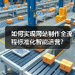 如何实现网站制作全流程标准化智能运营?(图3) 如何实现网站制作全流程标准化智能运营?(图3)