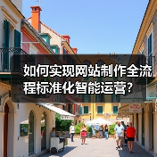 如何实现网站制作全流程标准化智能运营?(图4) 如何实现网站制作全流程标准化智能运营?(图4)