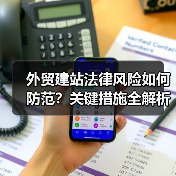 外贸建站法律风险如何防范?关键措施全解析(图1) 外贸建站法律风险如何防范?关键措施全解析(图1)