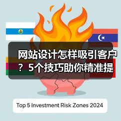 网站设计怎样吸引客户?5个技巧助你精准提升转化率(图2) 网站设计怎样吸引客户?5个技巧助你精准提升转化率(图2)