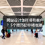 网站设计怎样吸引客户?5个技巧助你精准提升转化率(图1) 网站设计怎样吸引客户?5个技巧助你精准提升转化率(图1)
