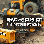 网站设计怎样吸引客户?5个技巧助你精准提升转化率(图4) 网站设计怎样吸引客户?5个技巧助你精准提升转化率(图4)