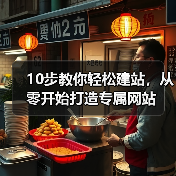 10步教你轻松建站,从零开始打造专属网站(图1) 10步教你轻松建站,从零开始打造专属网站(图1)