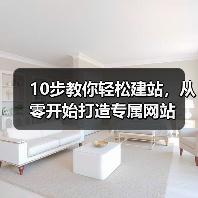 10步教你轻松建站,从零开始打造专属网站(图3) 10步教你轻松建站,从零开始打造专属网站(图3)