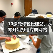 10步教你轻松建站,从零开始打造专属网站(图4) 10步教你轻松建站,从零开始打造专属网站(图4)