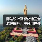 网站设计智能化运营全流程解析:提升用户体验的核心要点(图2) 网站设计智能化运营全流程解析:提升用户体验的核心要点(图2)