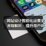 网站设计智能化运营全流程解析:提升用户体验的核心要点(图3) 网站设计智能化运营全流程解析:提升用户体验的核心要点(图3)