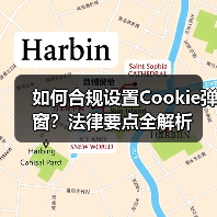 如何合规设置Cookie弹窗?法律要点全解析(图2) 如何合规设置Cookie弹窗?法律要点全解析(图2)