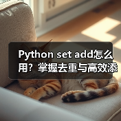 Python set add怎么用?掌握去重与高效添加技巧(图1) Python set add怎么用?掌握去重与高效添加技巧(图1)