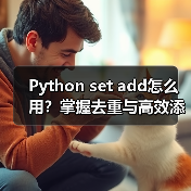 Python set add怎么用?掌握去重与高效添加技巧(图3) Python set add怎么用?掌握去重与高效添加技巧(图3)