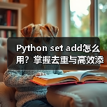 Python set add怎么用?掌握去重与高效添加技巧(图4) Python set add怎么用?掌握去重与高效添加技巧(图4)