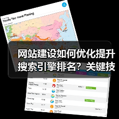 网站建设如何优化提升搜索引擎排名?关键技巧解析(图1) 网站建设如何优化提升搜索引擎排名?关键技巧解析(图1)