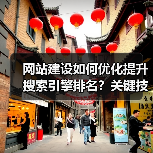网站建设如何优化提升搜索引擎排名?关键技巧解析(图2) 网站建设如何优化提升搜索引擎排名?关键技巧解析(图2)