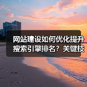 网站建设如何优化提升搜索引擎排名?关键技巧解析(图3) 网站建设如何优化提升搜索引擎排名?关键技巧解析(图3)