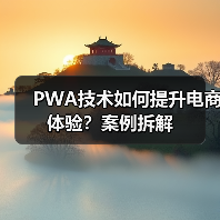 PWA技术如何提升电商体验?案例拆解(图1) PWA技术如何提升电商体验?案例拆解(图1)
