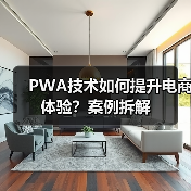 PWA技术如何提升电商体验?案例拆解(图3) PWA技术如何提升电商体验?案例拆解(图3)